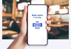 IBK ‘박스포스’(BOX POS), 부동산 중개업도 편리하게
