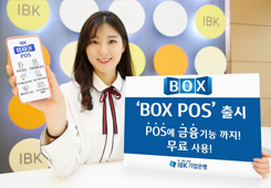 기업은행, 스마트폰 활용 카드결제 단말기‘BOX POS’ 출시